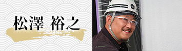 松澤