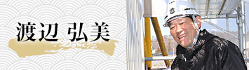 渡辺