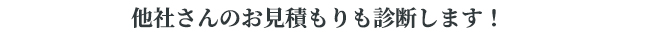 他社の見積もりも診断します