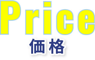 Price 価格