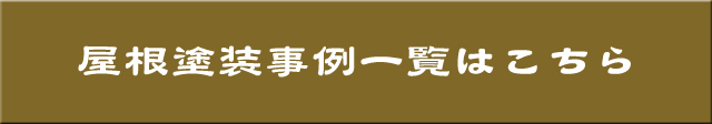 屋根塗装一覧はこちら